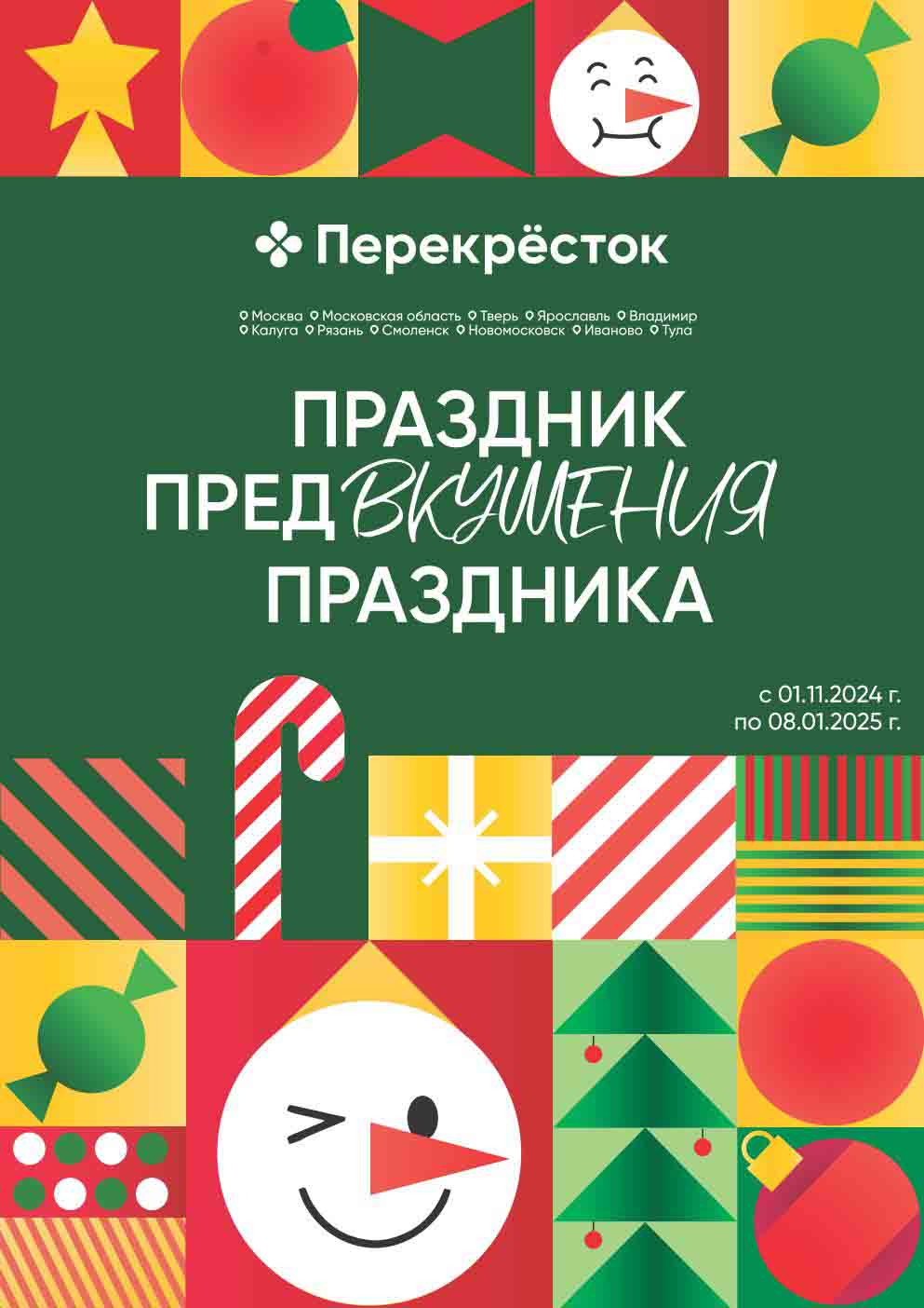 Перекрёсток каталог Новогодний 01.11.2024-08.01.2024
